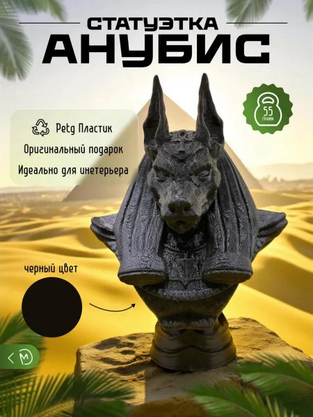 Декоративная статуэтка М3Д «Анубис»