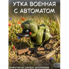 Злая утка на торпеду автомобиля с автоматом Злая утка на торпеду автомобиля с автоматом