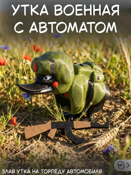 Злая утка на торпеду автомобиля с автоматом
