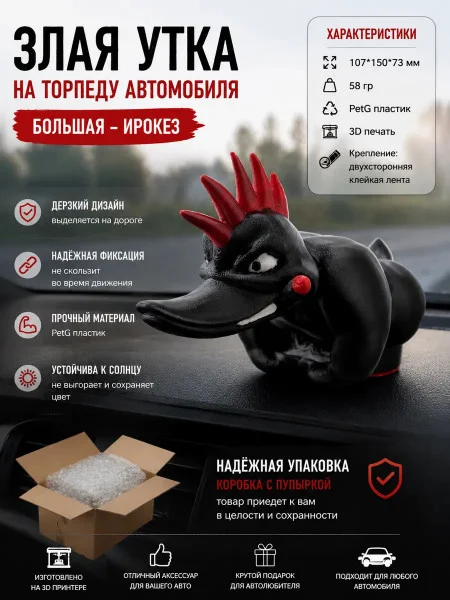 Злая утка на тореду автомобиля -Большая с ИРОКЕЗОМ