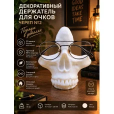 Подставка для очков- Череп