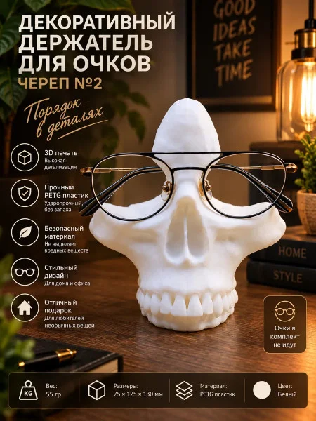 Подставка для очков- Череп