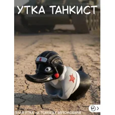 Злая утка на торпеду автомобиля -Танкист без пули Злая утка на торпеду автомобиля -Танкист без пули