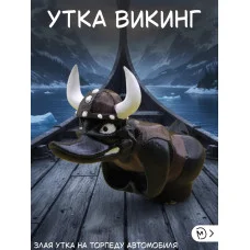 Злая утка на торпеду автомобиля - Викинг
