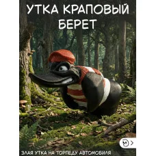 Злая утка на торпеду автомобиля в Краповом берете Злая утка на торпеду автомобиля в Краповом берете