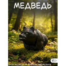 М3Д Медведь на торпеду автомобиля