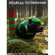 М3Д Медведь на торпеду автомобиля ПОГРАНИЧНИК