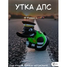 Злая утка на торпеду ДПС