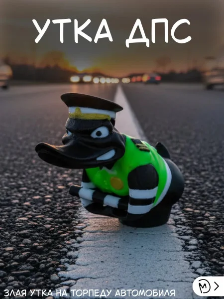 Злая утка на торпеду ДПС