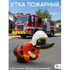 Злая утка на торпеду Пожарный