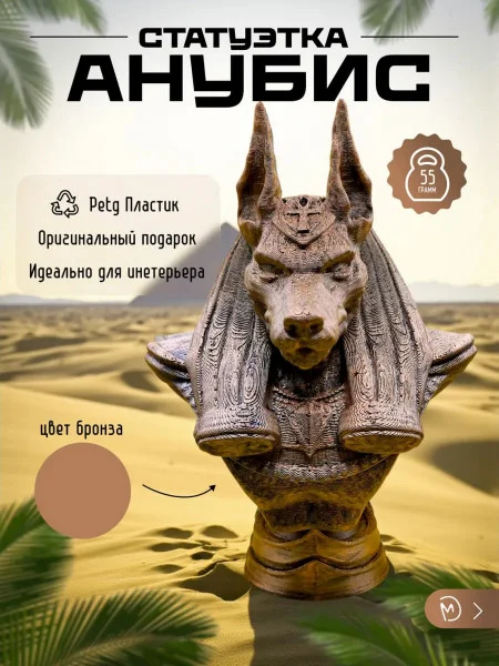 Декоративная статуэтка М3Д «Анубис бронза»