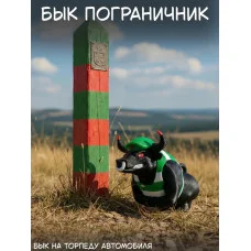 М3Д Бык на торпеду автомобиля ПОГРАНИЧНИК