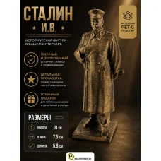 Декоративная статуэтка М3Д «Сталин И.В. 18 см»