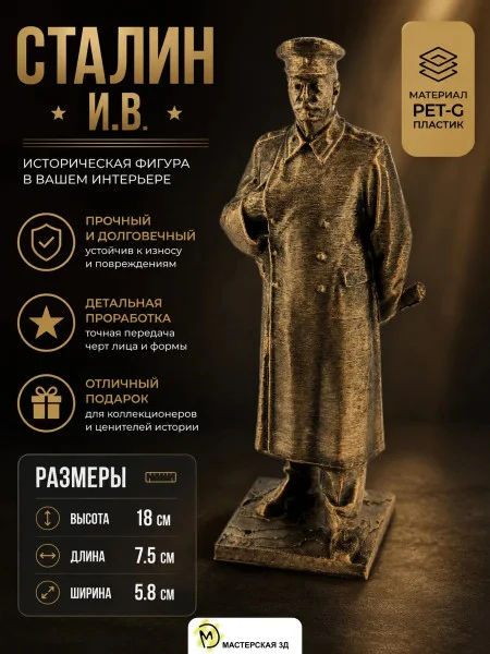 Декоративная статуэтка М3Д «Сталин И.В. 18 см»