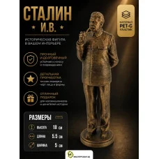 Декоративная статуэтка М3Д «Сталин И.В — 18 см, золотой»