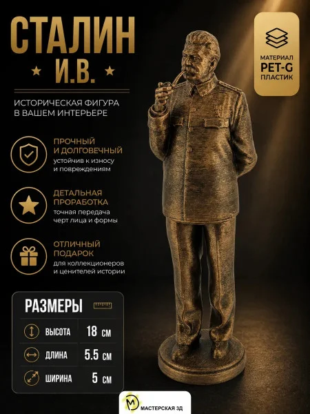 Декоративная статуэтка М3Д «Сталин И.В — 18 см, золотой»