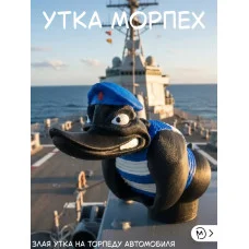 Злая утка на торпеду автомобиля -Морская пехота Злая утка на торпеду автомобиля -Морская пехота