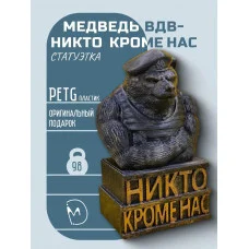 Декоративная статуэтка М3Д «Медведь ВДВ — Никто кроме нас» Декоративная статуэтка М3Д «Медведь ВДВ — Никто кроме нас»
