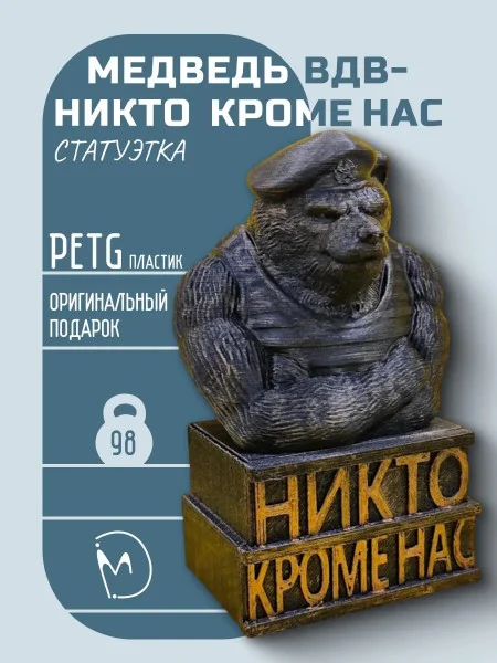 Декоративная статуэтка М3Д «Медведь ВДВ — Никто кроме нас» Декоративная статуэтка М3Д «Медведь ВДВ — Никто кроме нас»