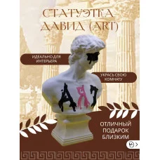 Декоративная статуэтка М3Д «ДАВИД ( ART)» Декоративная статуэтка М3Д «ДАВИД ( ART)»