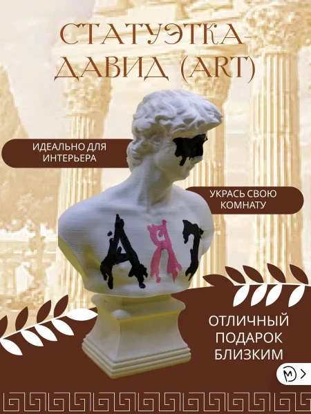 Декоративная статуэтка М3Д «ДАВИД ( ART)»