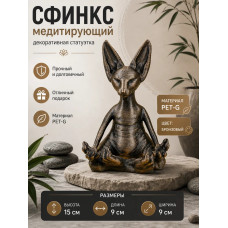 Декоративная статуэтка М3Д «Сфинкс медитирующий» Декоративная статуэтка М3Д «Сфинкс медитирующий»