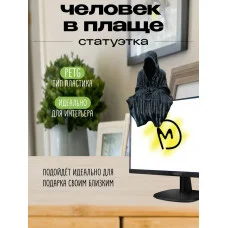 Декоративная статуэтка М3Д «Человек в плаще»