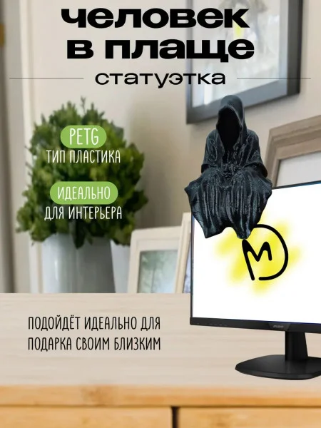 Декоративная статуэтка М3Д «Человек в плаще»