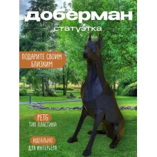 Декоративная статуэтка М3Д «Доберман» Декоративная статуэтка М3Д «Доберман»