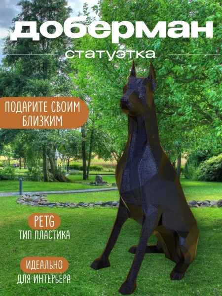 Декоративная статуэтка М3Д «Доберман»