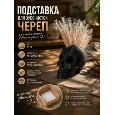 Декоративная подставка для зубочисток - Череп Декоративная подставка для зубочисток - Череп