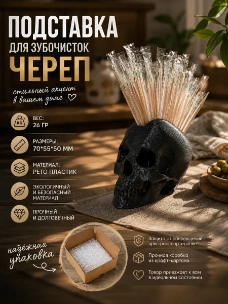 Декоративная подставка для зубочисток - Череп