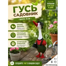 Декоративная статуэтка М3Д «Гусь в сапогах — Садовник»