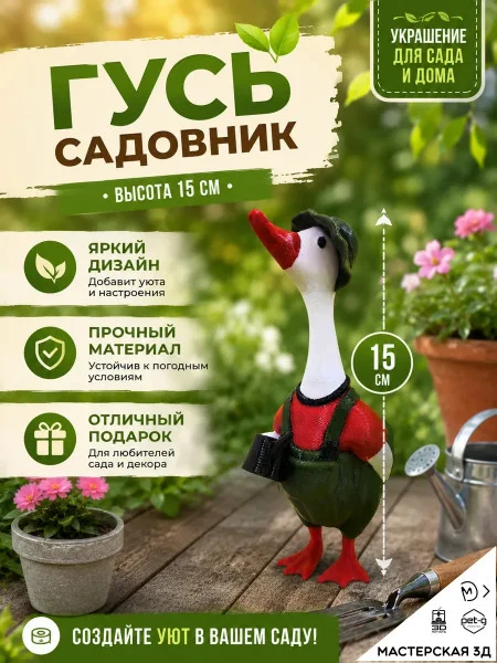 Декоративная статуэтка М3Д «Гусь в сапогах — Садовник» Декоративная статуэтка М3Д «Гусь в сапогах — Садовник»