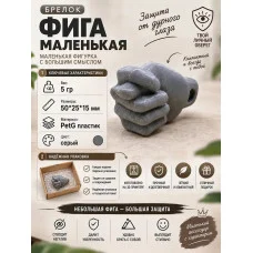 Декоративная статуэтка М3Д «Фига, 5 см» Декоративная статуэтка М3Д «Фига, 5 см»