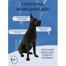 Декоративная статуэтка М3Д «Немецкий дог» Декоративная статуэтка М3Д «Немецкий дог»