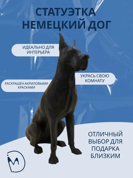 Декоративная статуэтка М3Д «Немецкий дог»