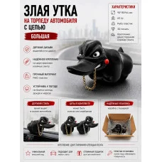 Злая утка на торпеду автомобиля -Большая с цепью Злая утка на торпеду автомобиля -Большая с цепью