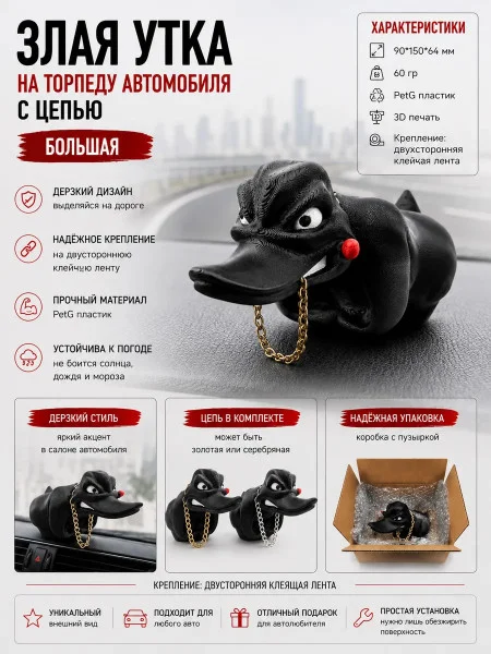 Злая утка на торпеду автомобиля -Большая с цепью