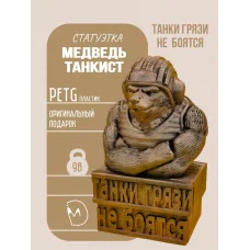 Декоративная статуэтка М3Д «Медведь — Танкист» Декоративная статуэтка М3Д «Медведь — Танкист»