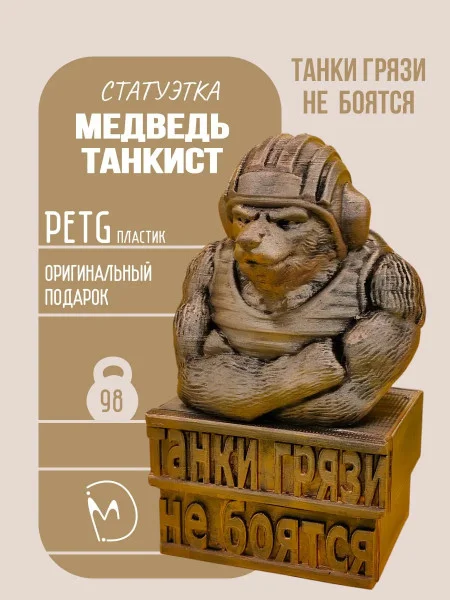 Декоративная статуэтка М3Д «Медведь — Танкист»