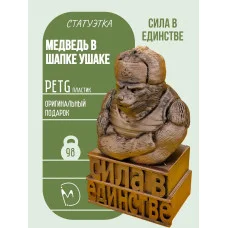 Декоративная статуэтка М3Д «Медведь в Шапке» Декоративная статуэтка М3Д «Медведь в Шапке»