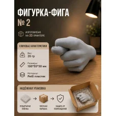 Декоративная статуэтка М3Д «Фига, 10 см» Декоративная статуэтка М3Д «Фига, 10 см»