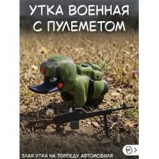 Злая утка на торпеду автомобиля с пулеметом Злая утка на торпеду автомобиля с пулеметом