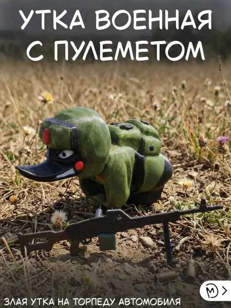 Злая утка на торпеду автомобиля с пулеметом