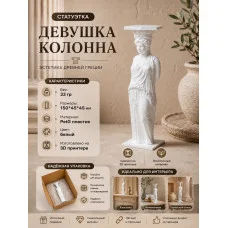 Декоративная статуэтка М3Д «Девушка колонна» Декоративная статуэтка М3Д «Девушка колонна»