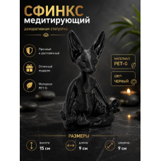 Декоративная статуэтка М3Д «Сфинкс медитирующий черный» Декоративная статуэтка М3Д «Сфинкс медитирующий черный»