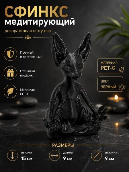 Декоративная статуэтка М3Д «Сфинкс медитирующий черный» Декоративная статуэтка М3Д «Сфинкс медитирующий черный»