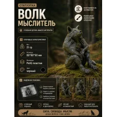 Декоративная статуэтка М3Д «Волк мыслитель»