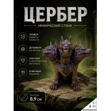 Декоративная статуэтка М3Д «Цербер»